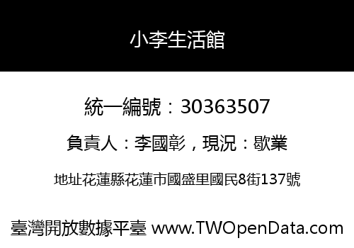 小李生活館