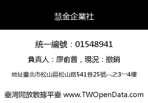 慧金企業社