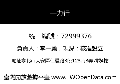 一力行