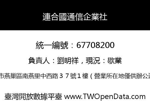 連合國通信企業社