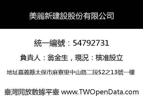 美麗新建設股份有限公司