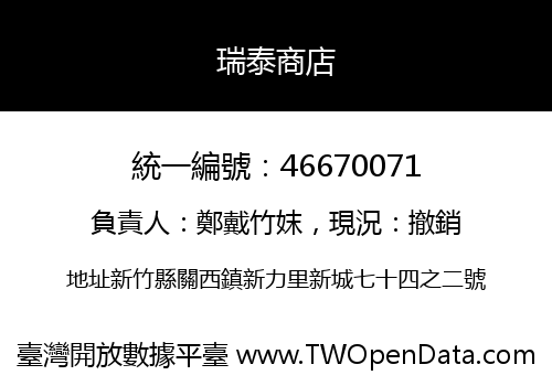 瑞泰商店