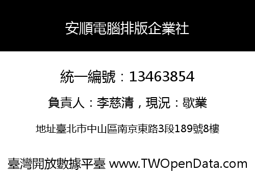 安順電腦排版企業社