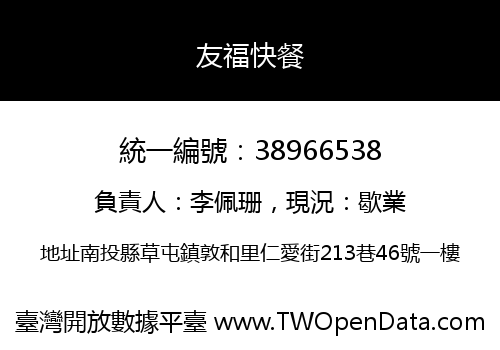 友福快餐