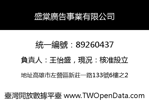 盛棠廣告事業有限公司