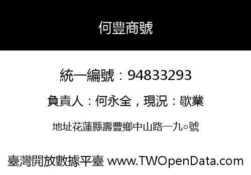 何豊商號