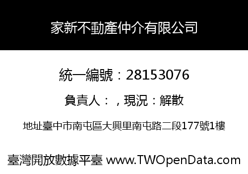 家新不動產仲介有限公司
