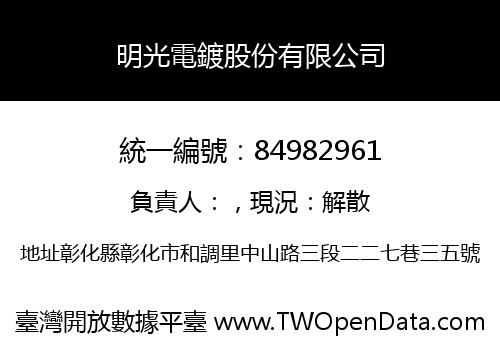 明光電鍍股份有限公司