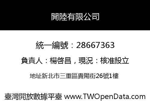 開陸有限公司