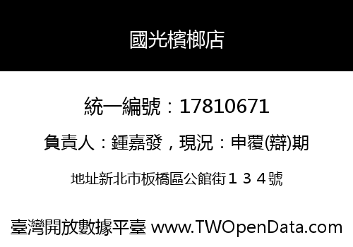 國光檳榔店