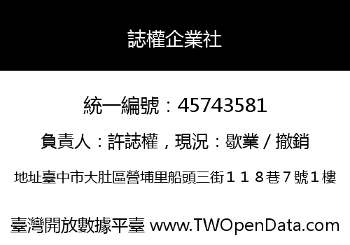 誌權企業社