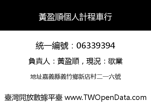 黃盈順個人計程車行