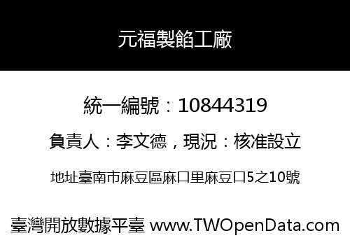 元福製餡工廠