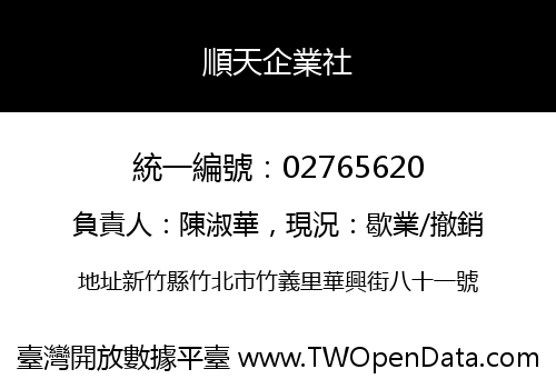 順天企業社
