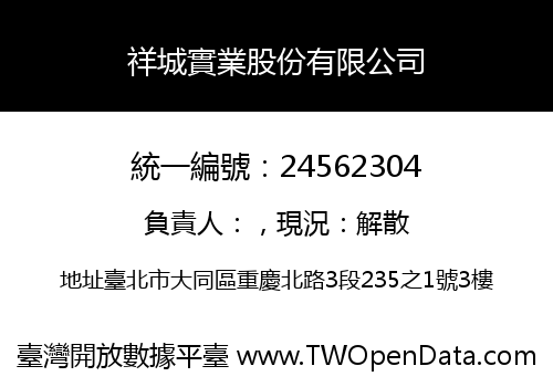 祥城實業股份有限公司
