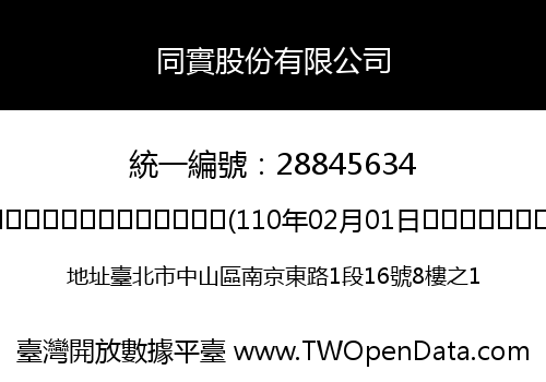同實股份有限公司