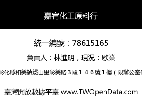 嘉宥化工原料行