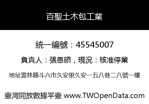百聖土木包工業