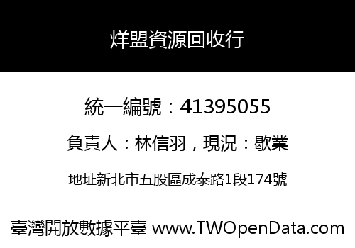 烊盟資源回收行