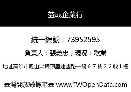 益成企業行