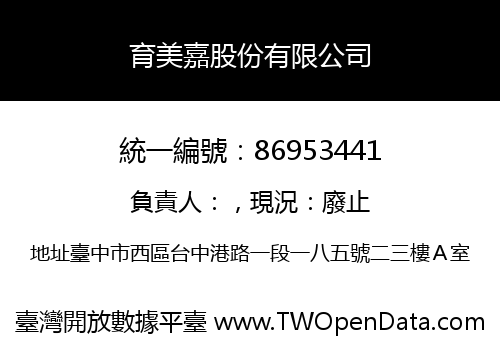 育美嘉股份有限公司