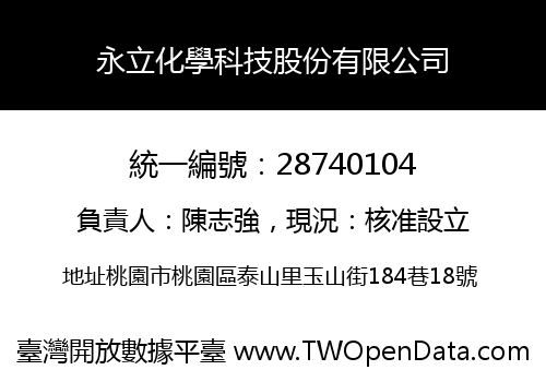 永立化學科技股份有限公司