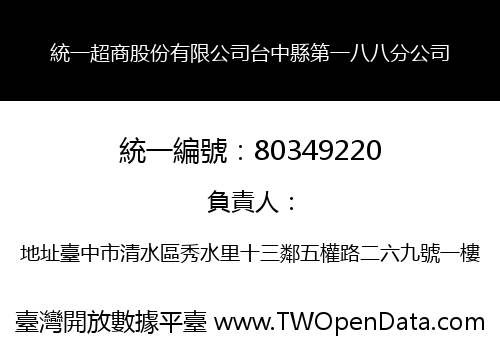統一超商股份有限公司台中縣第一八八分公司