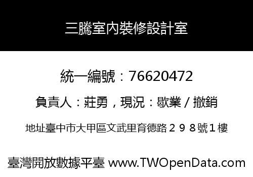 三騰室內裝修設計室