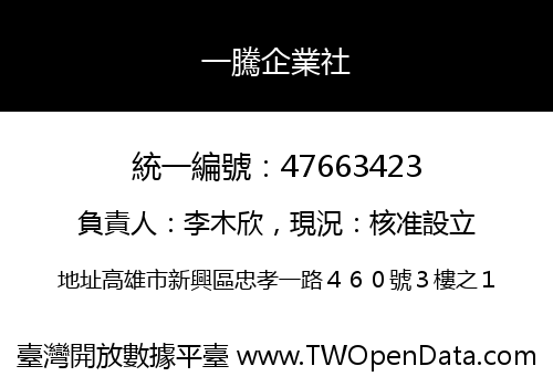 一騰企業社