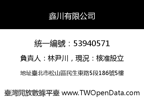 鑫川有限公司