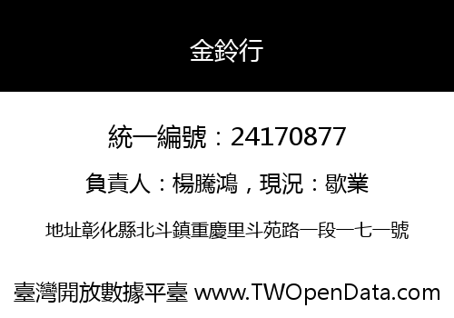 金鈴行