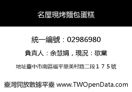 名屋現烤麵包蛋糕