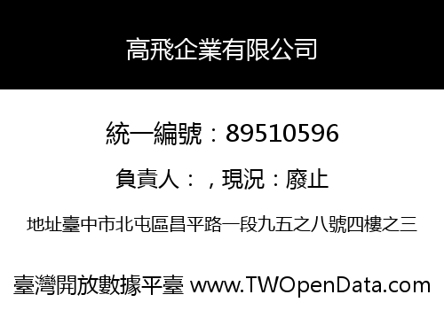 高飛企業有限公司