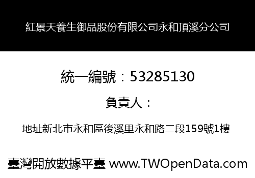 紅景天養生御品股份有限公司永和頂溪分公司