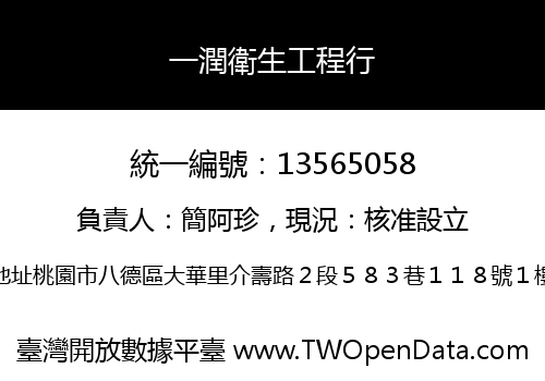 一潤衛生工程行