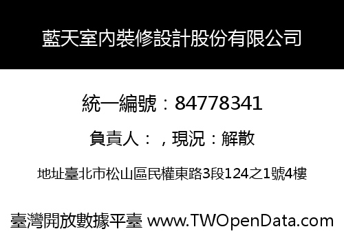 藍天室內裝修設計股份有限公司