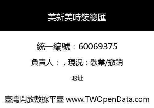 美新美時裝總匯