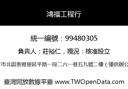 鴻福工程行