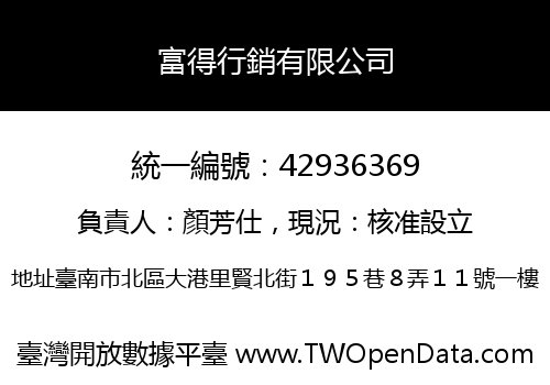 富得行銷有限公司