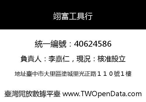 翊富工具行