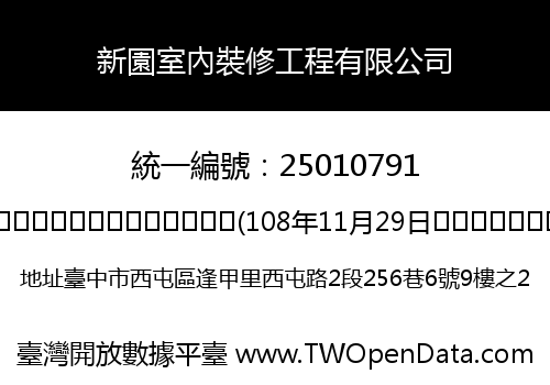 新園室內裝修工程有限公司