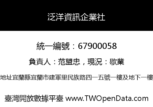 泛洋資訊企業社