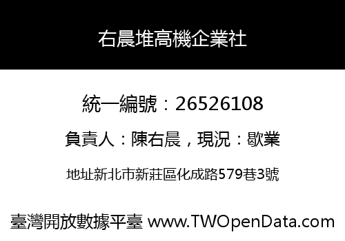 右晨堆高機企業社