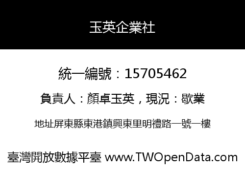 玉英企業社
