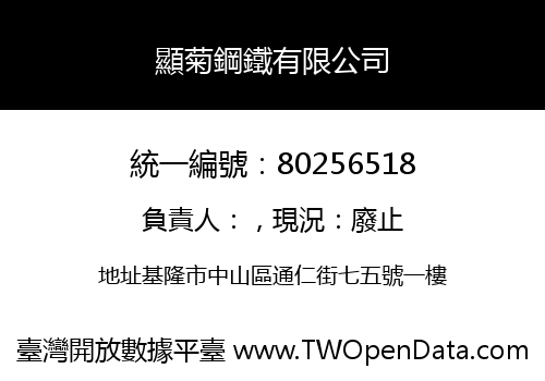 顯菊鋼鐵有限公司