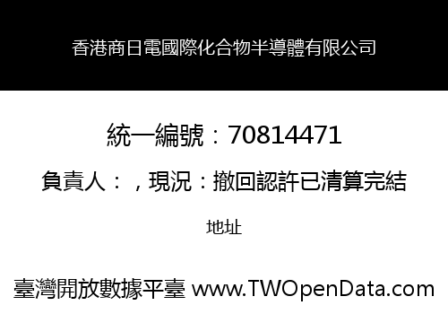 香港商日電國際化合物半導體有限公司