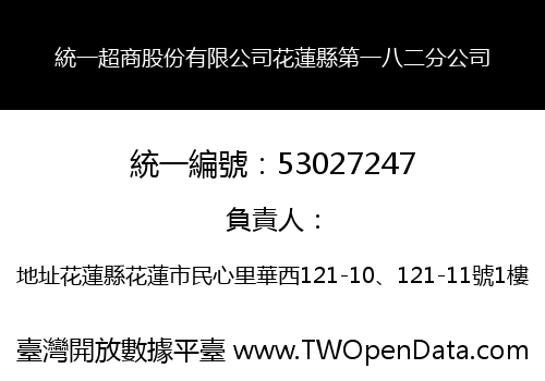統一超商股份有限公司花蓮縣第一八二分公司
