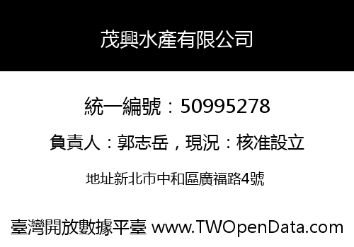 茂興水產有限公司
