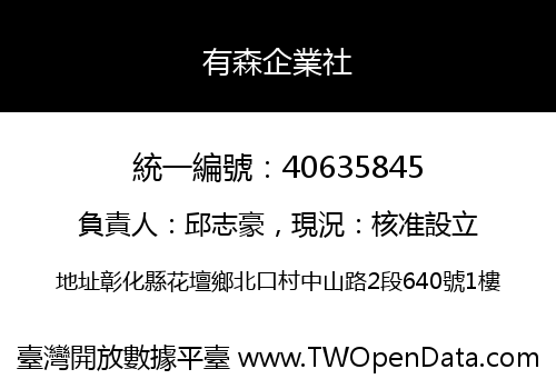 有森企業社