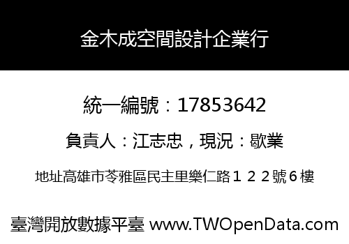 金木成空間設計企業行